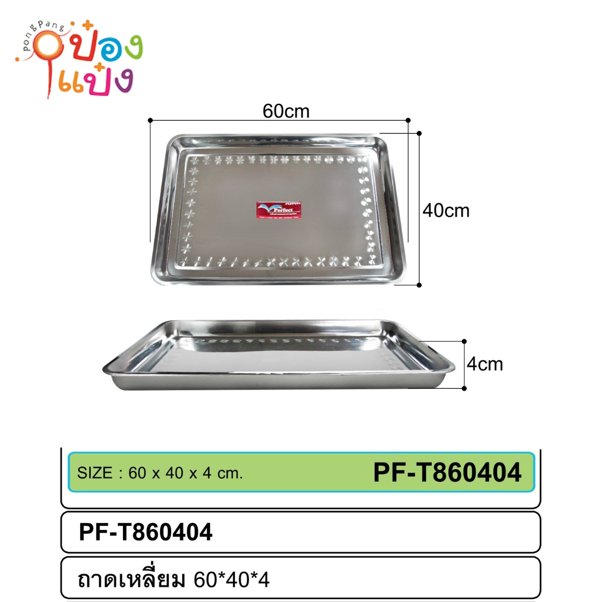 ถาดเหลี่ยมสแตนเลส 60x40x4cm.75บาท/ชิ้น ขั้นต่ำ3ชิ้น