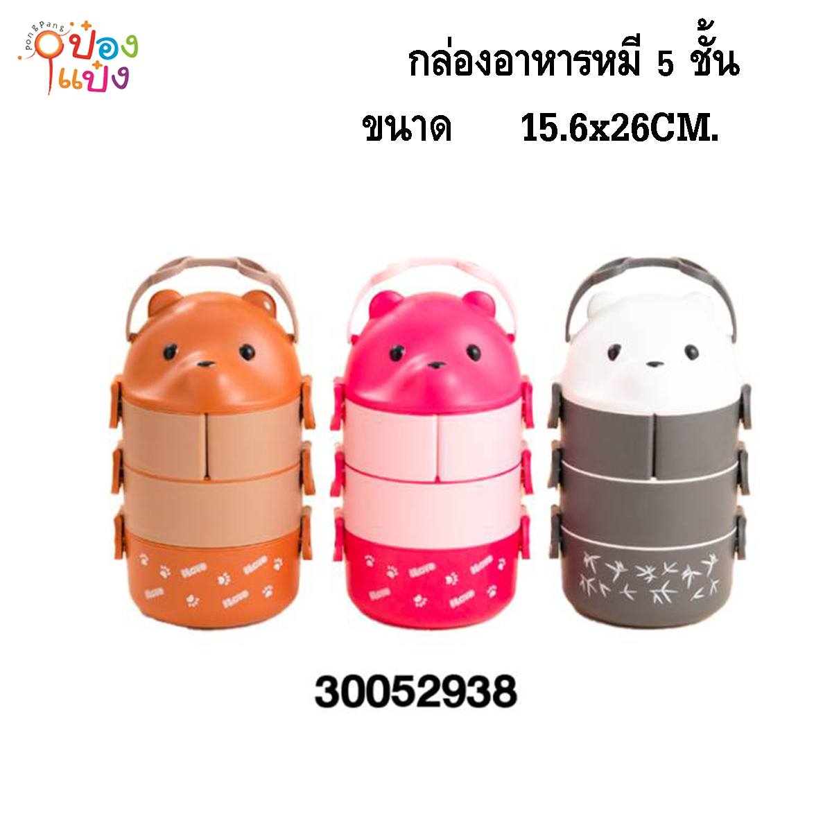กล่องอาหารหมี 5ชั้น ปิ่นโต 1*24 **130บาท/ชิ้น ขั้นต่ำ 3ชิ้น