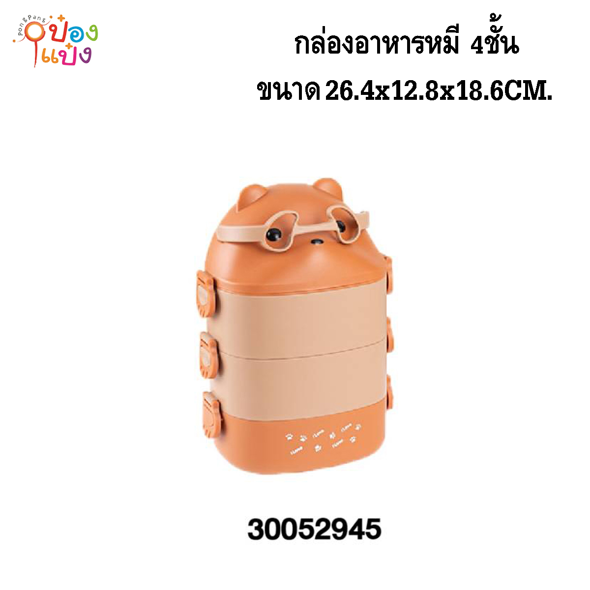 กล่องอาหารหมีใส่แว่น 4ชั้น 26.4x12.8x18.6CM. ปิ่นโต 1*24 **130บาท/ชิ้น ขั้นต่ำ 3ชิ้น