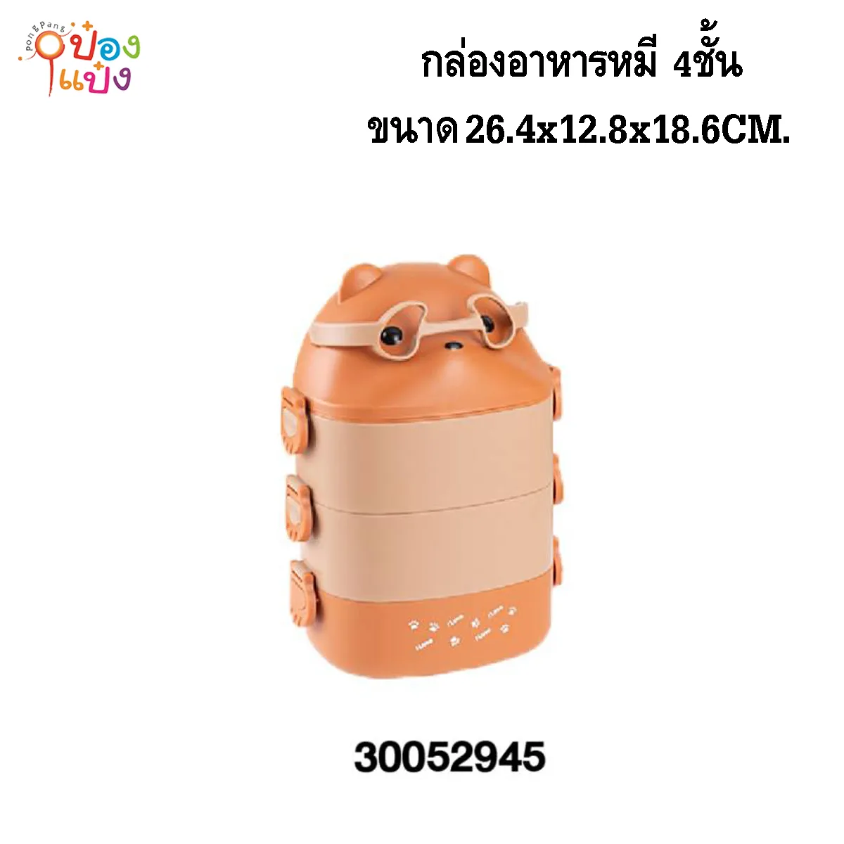 กล่องอาหารหมีใส่แว่น 4ชั้น 26.4x12.8x18.6CM. ปิ่นโต 1*24 **130บาท/ชิ้น ขั้นต่ำ 3ชิ้น