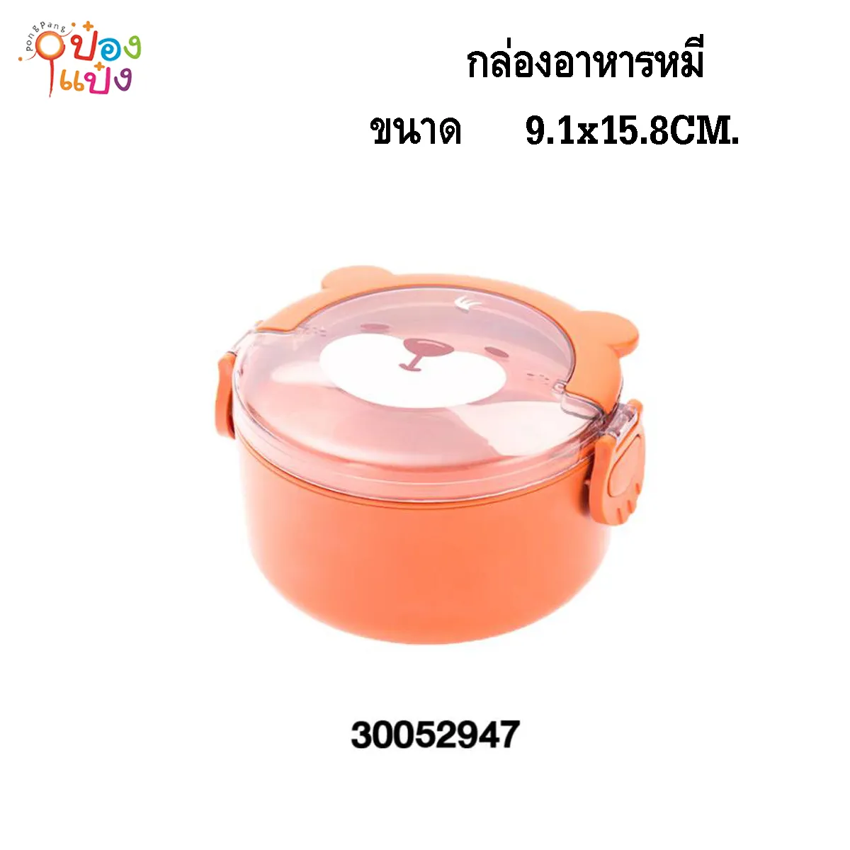 กล่องอาหารหมีกลม 1000ML 9.1x15.8CM. 1*72 **60บาท/ชิ้น ขั้นต่ำ 6ชิ้น