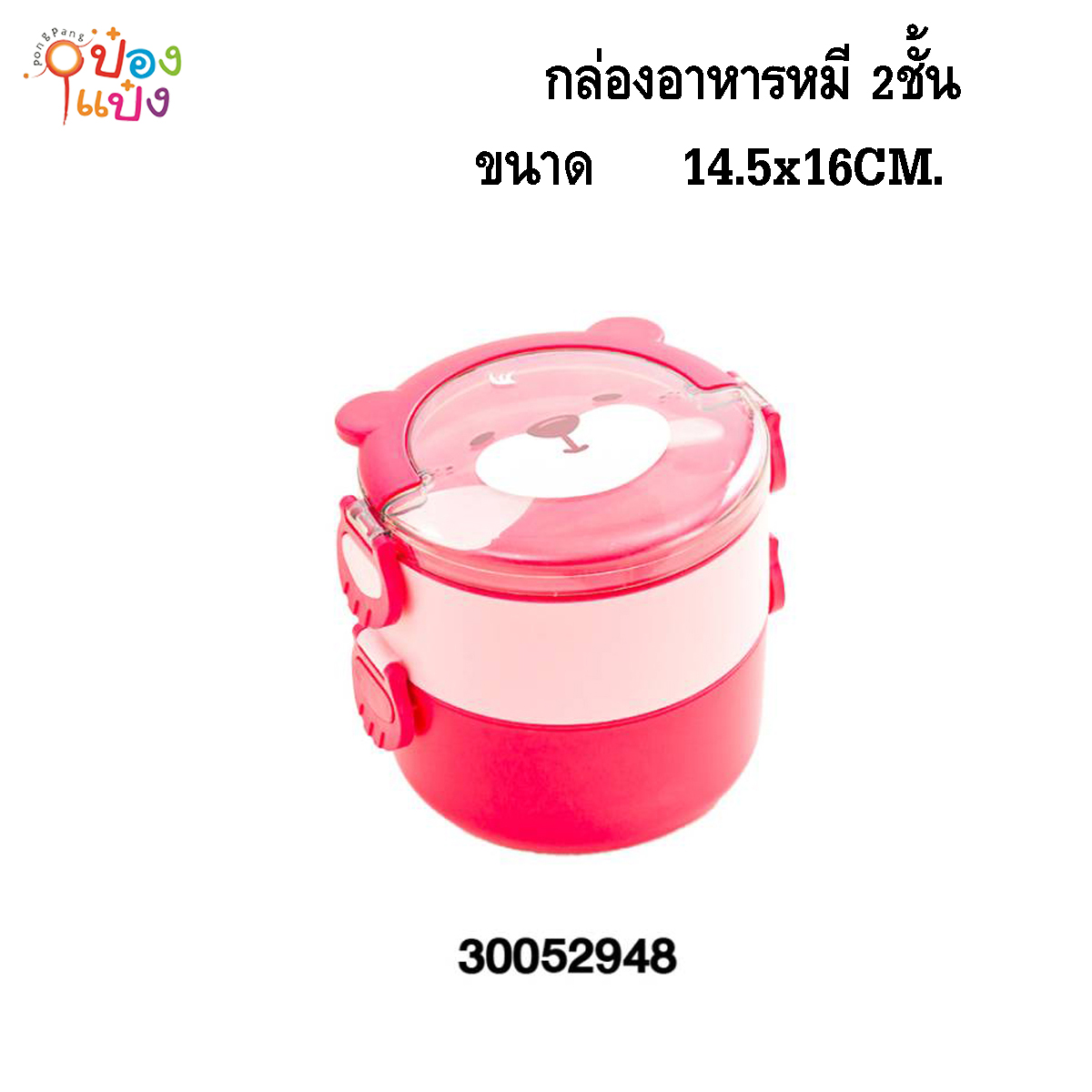 กล่องอาหารหมีกลม 2ชั้น 1.5x16CM. ปิ่นโต  1*48 **85บาท/ชิ้น ขั้นต่ำ 3ชิ้น