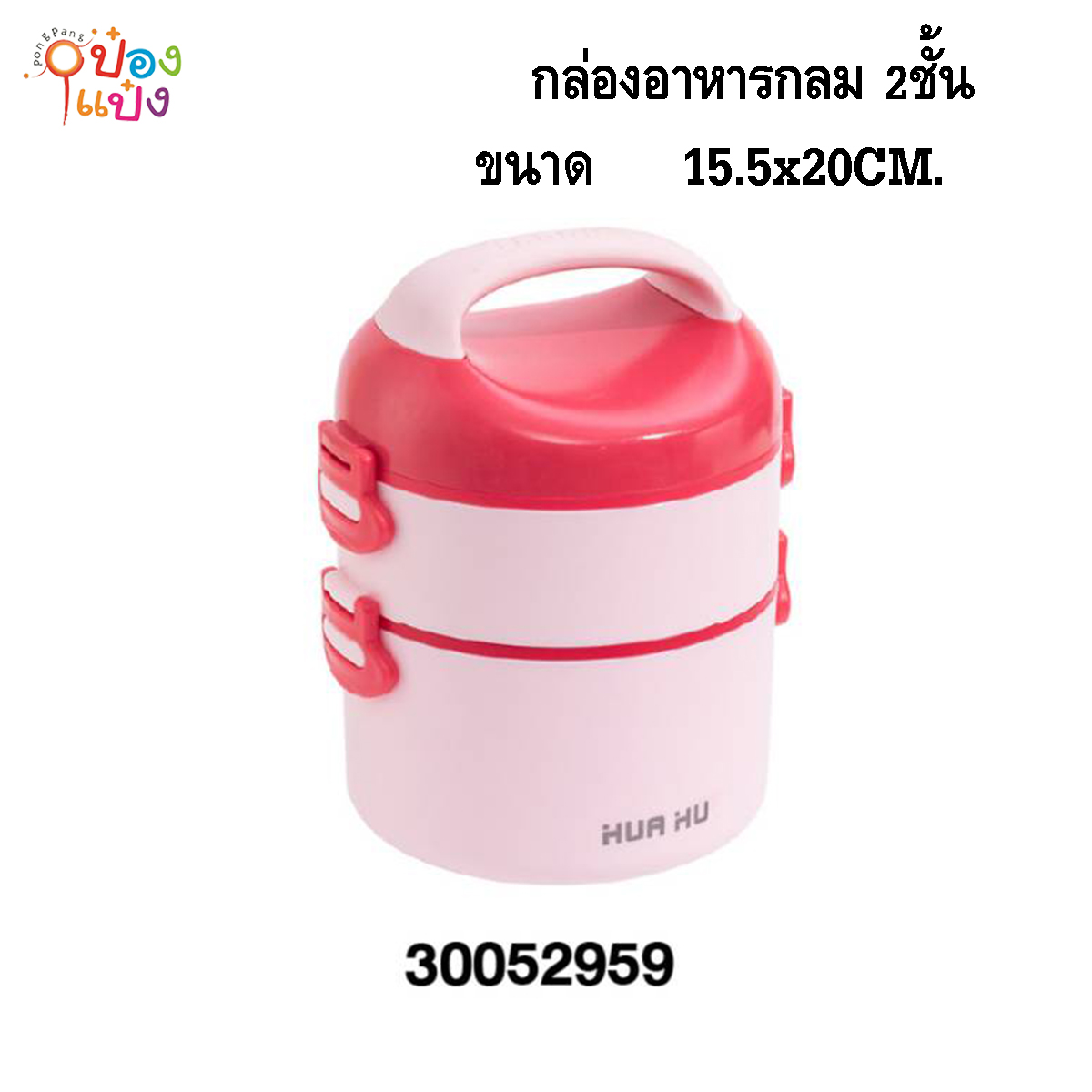 กล่องอาหาร 2ชิ้น 15.5x20CM.  ปิ่นโต  1*48  **100บาท/ชิ้น ขั้นต่ำ 3ชิ้น
