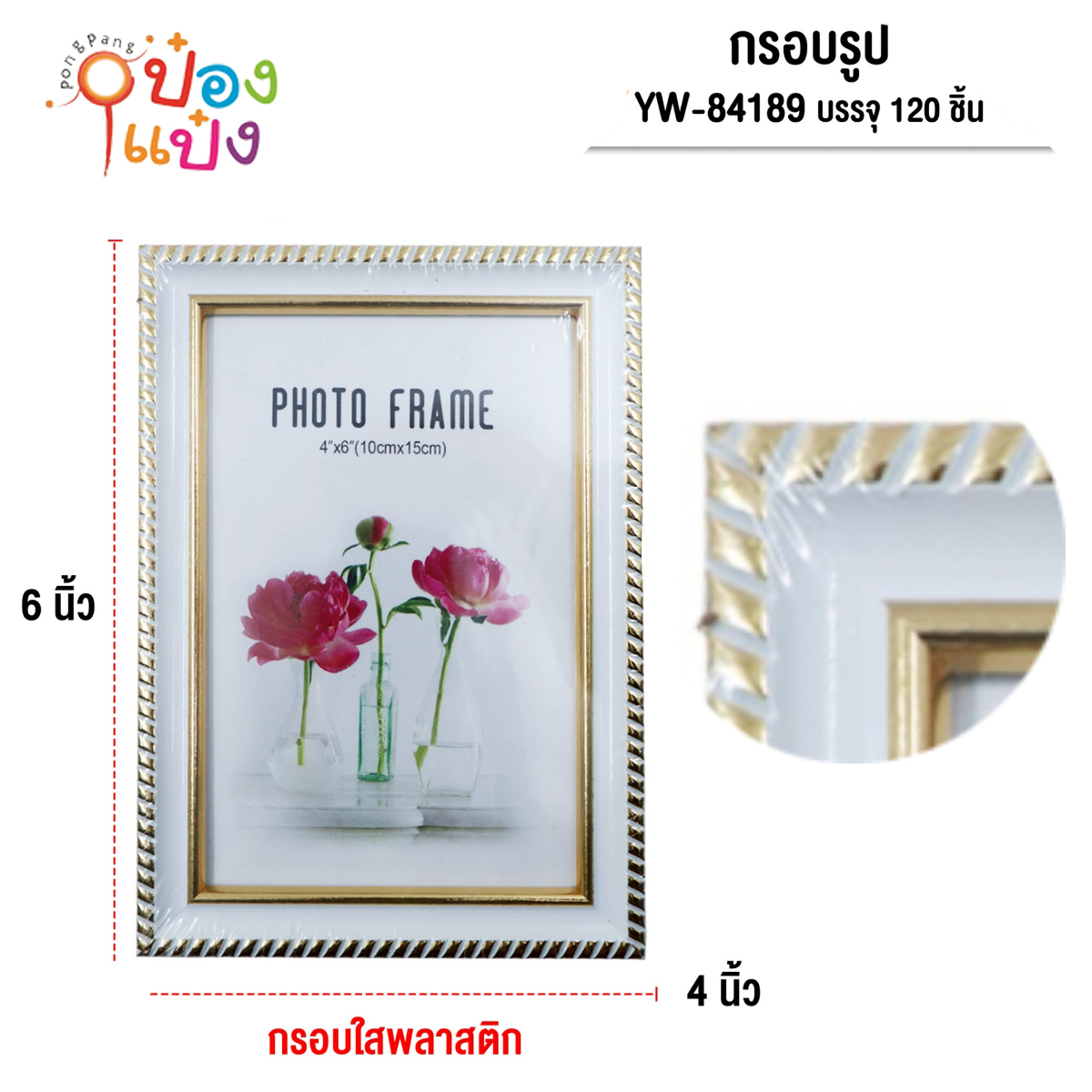กรอบรูปPVCใส 4x6นิ้ว ลายขีดข้างทองขาว 1*120