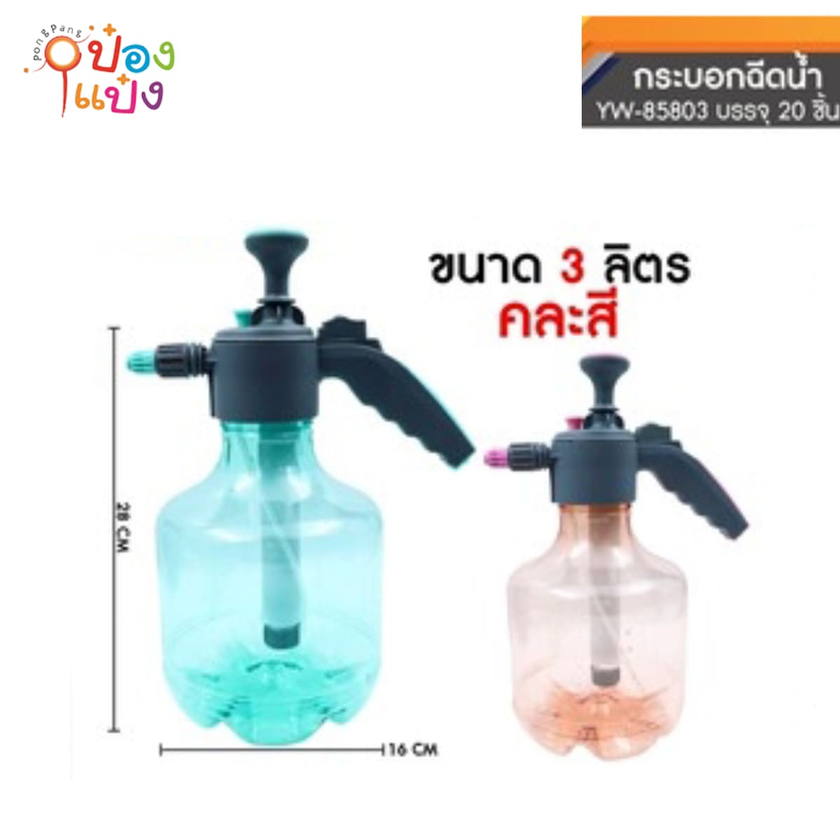ถังพ่นยา 3L ถังใส 1*20 **80บาท /ชิ้น ขั้นต่ำ 6ชิ้น
