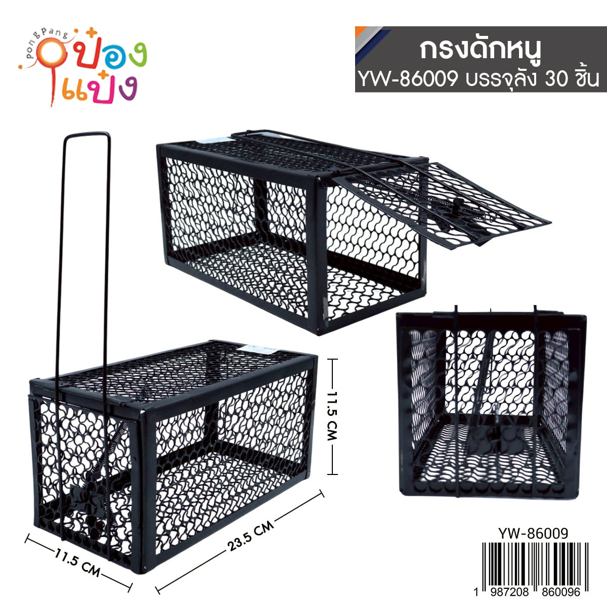กรงดักหนูขนาดเล็ก 11.5x23x11.5CM. 1*30 **40บาท/ชิ้น ขั้นต่ำ 6ชิ้น  HD15181