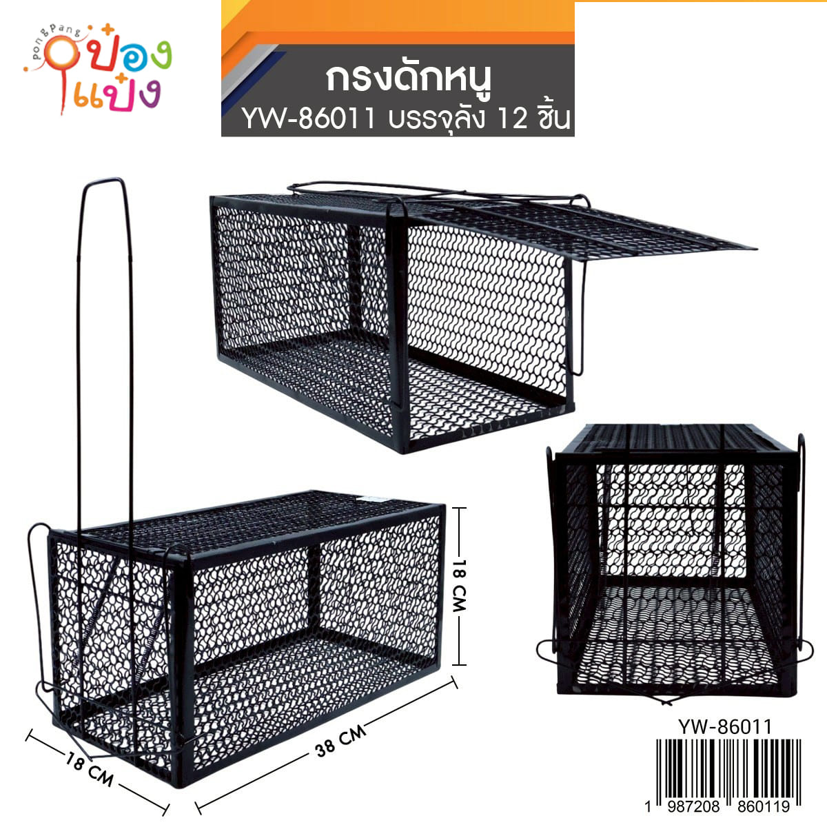 กรงดักหนู ขนาดใหญ่ 18x18x38CM 1*12