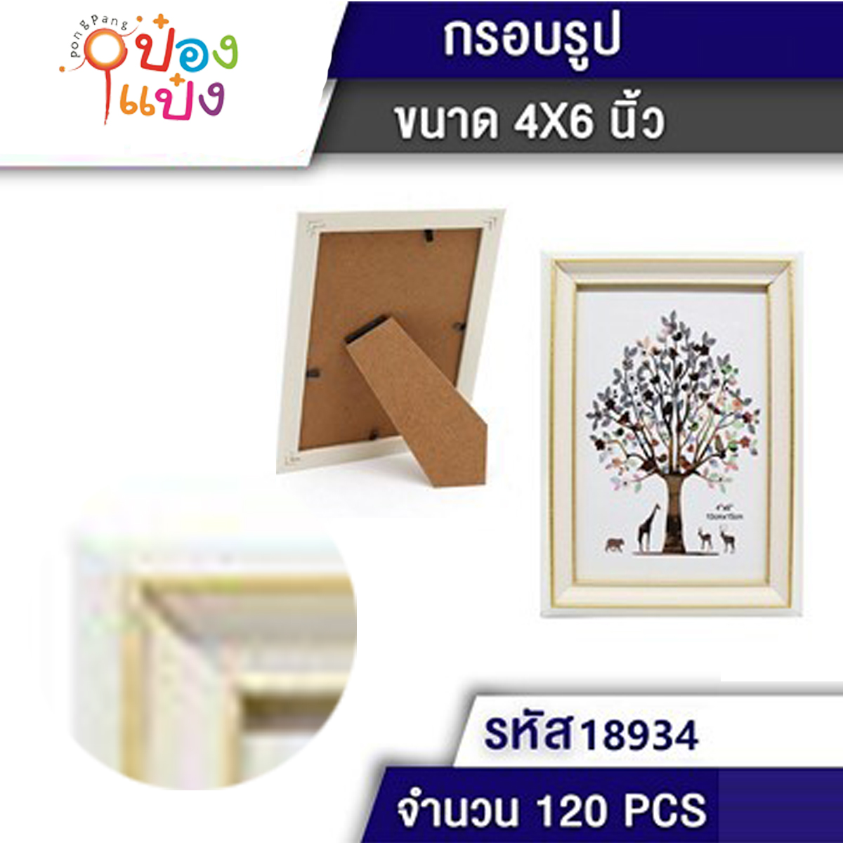 กรอบรูป PVCใส ครีมทอง 4x6นิ้ว 1*120