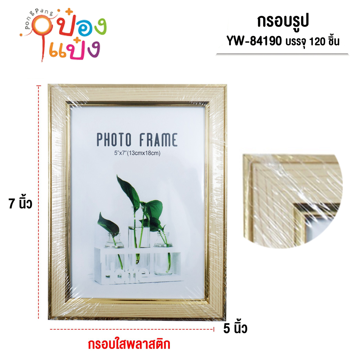 กรอบรูปPVCใส กรอบทองครีมขีด 5x7นิ้ว (1*120)
