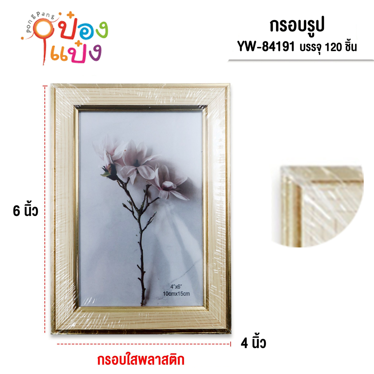 กรอบรูปPVCใส กรอบทองครีมขีด 4x6นิ้ว (1*120)