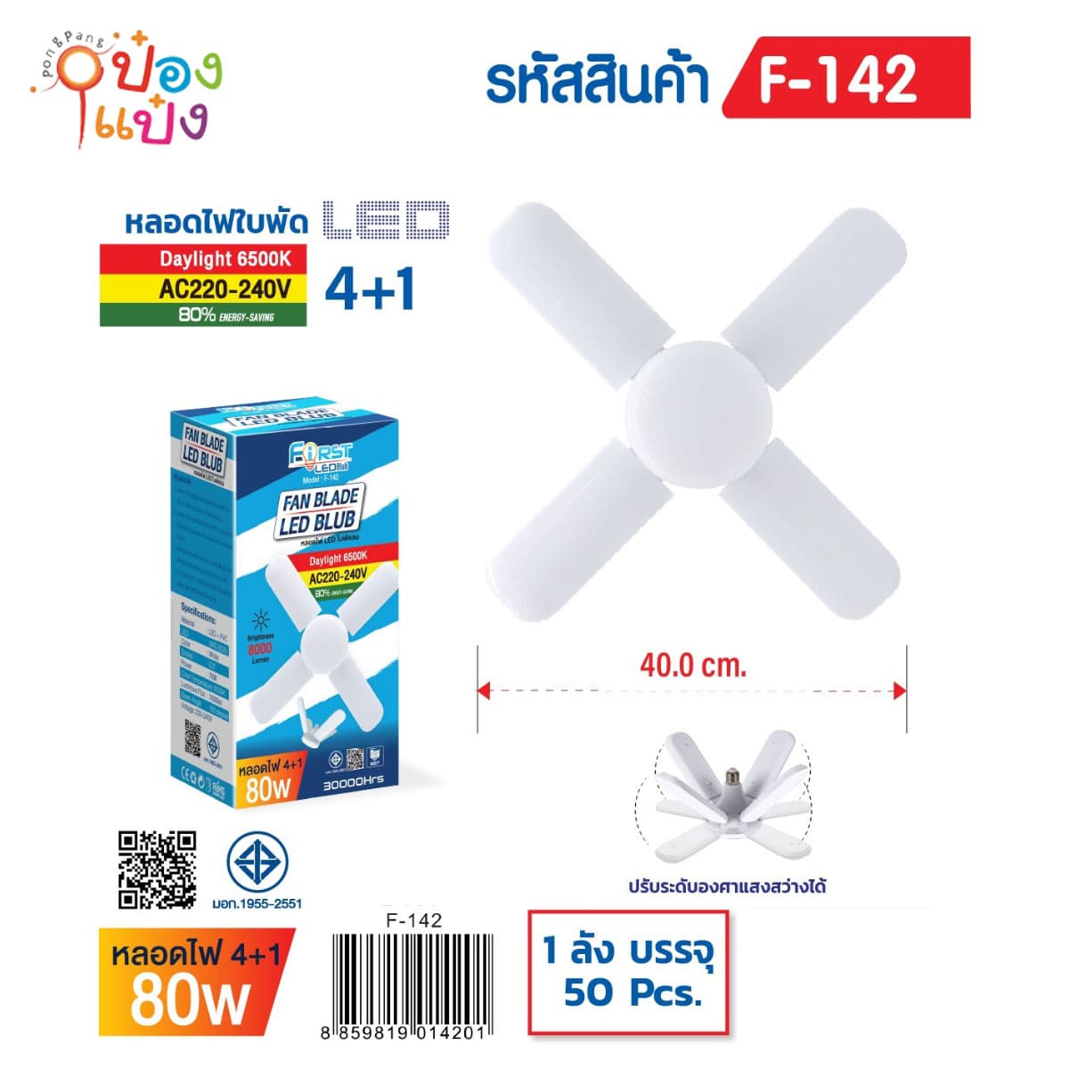 หลอดไฟLEDใบพัด4+1 80W สีขาว มี มอก 1*50 **90/ชิ้น ขั้นต่ำ 3ชิ้น