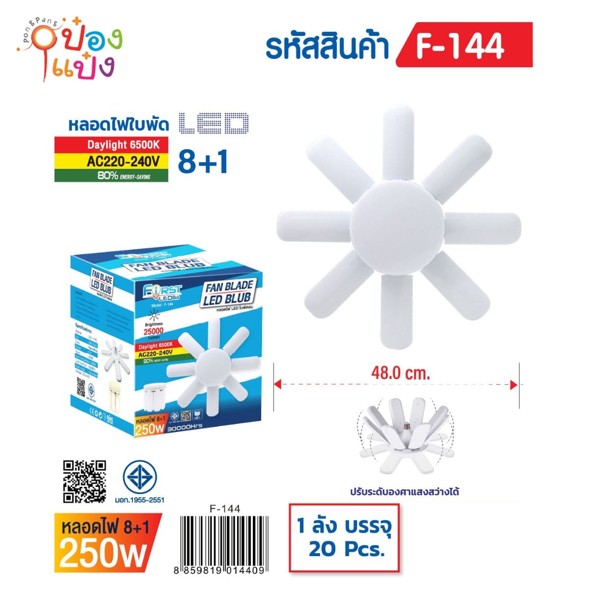 หลอดไฟLEDใบพัด8+1 250W สีขาว มี มอก 1*20 **215/ชิ้น ขั้นต่ำ 3ชิ้น