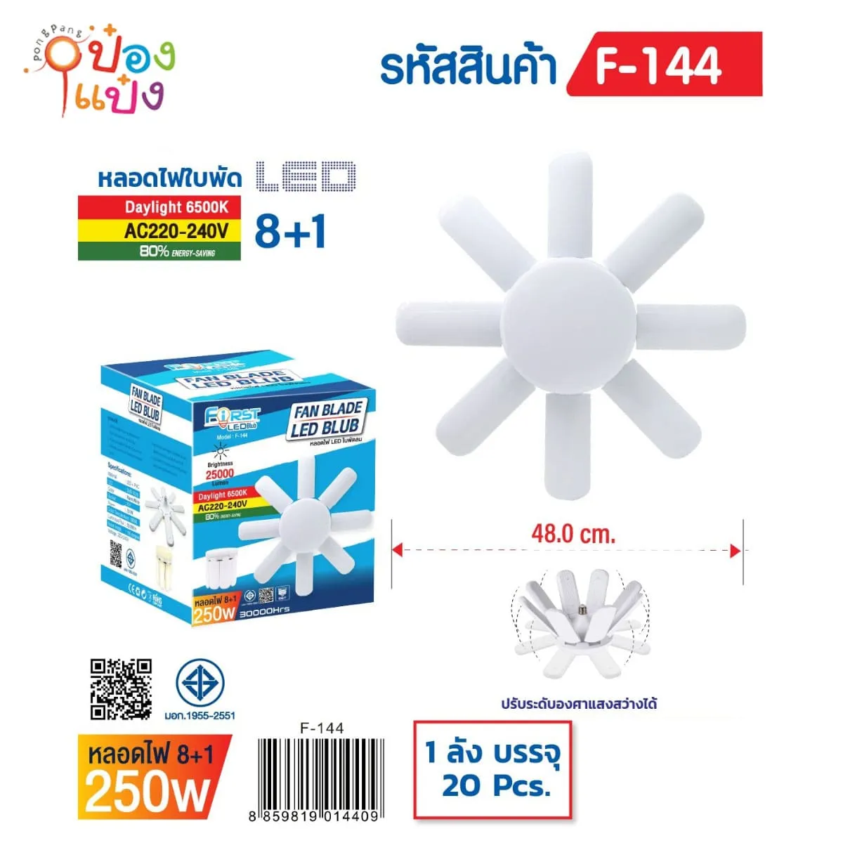 หลอดไฟLEDใบพัด8+1 250W สีขาว มี มอก 1*20 **215/ชิ้น ขั้นต่ำ 3ชิ้น