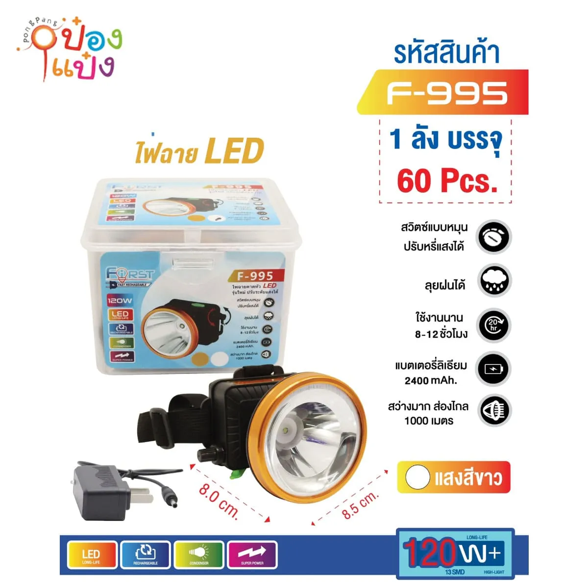 ไฟส่องกบ คาดหัว LED 120W 8.5x8CM 1*60 **92.50/ชิ้น ขั้นต่ำ 6ชิ้น