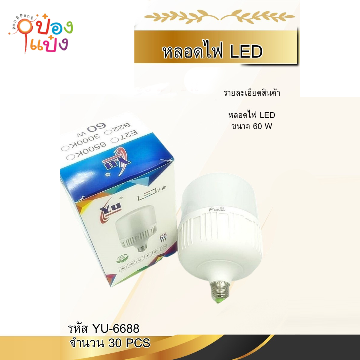 หลอดไฟ LED  Yu หัวกลมเหลี่ยม 60W 1*30  **70บาท/ชิ้น ขั้นต่ำ 6ชิ้น