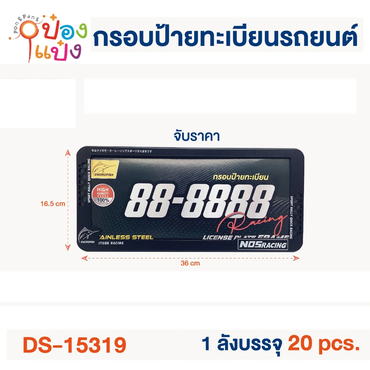 กรอบป้ายทะเบียนรถ 36x16.5 1*20  **145บาท/ชิ้น ขั้นต่ำ 3ชิ้น  DS15315