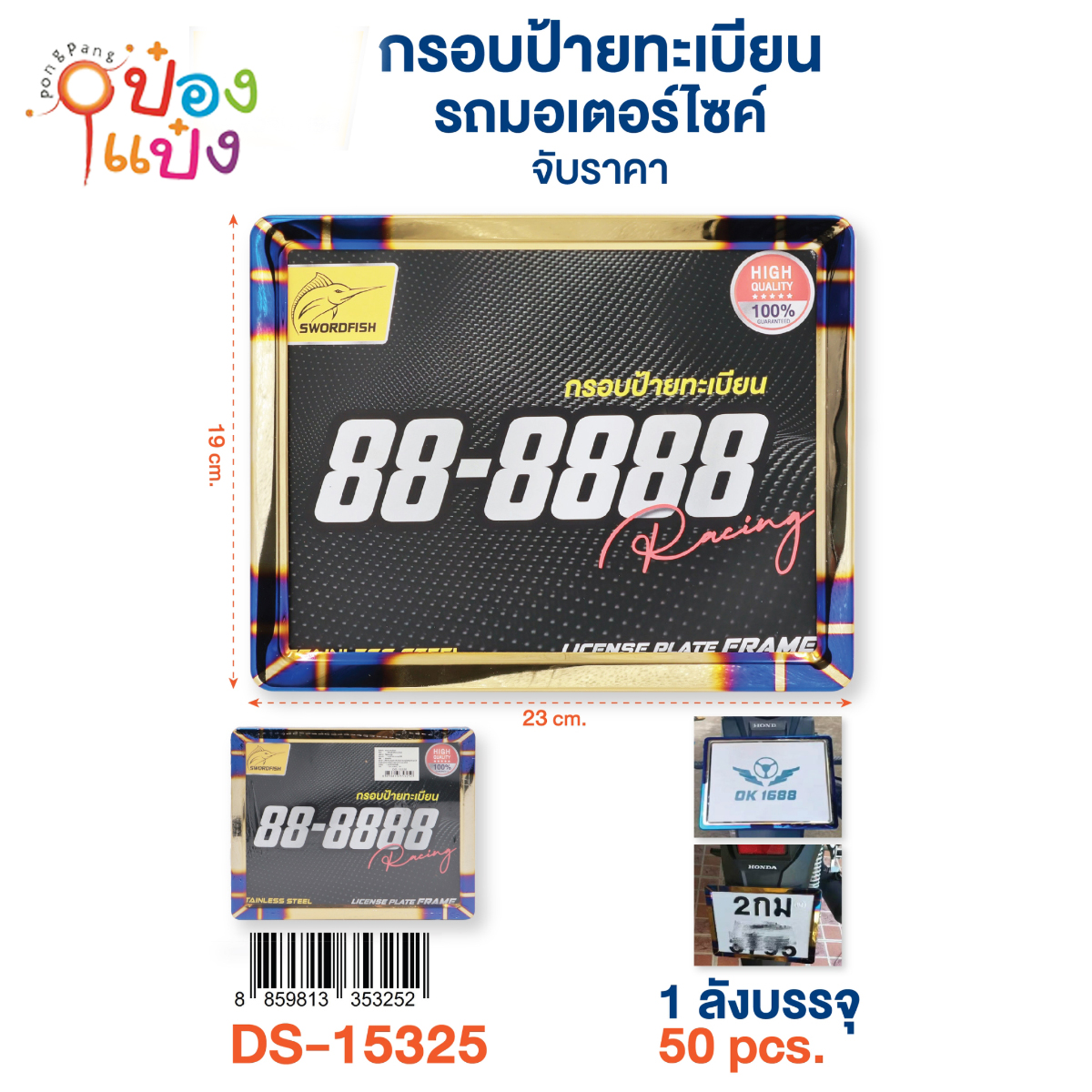กรอบป้ายทะเบียนรถ  23x19CM 1*50 **65บาท/ชิ้น ขั้นต่ำ 6ชิ้น