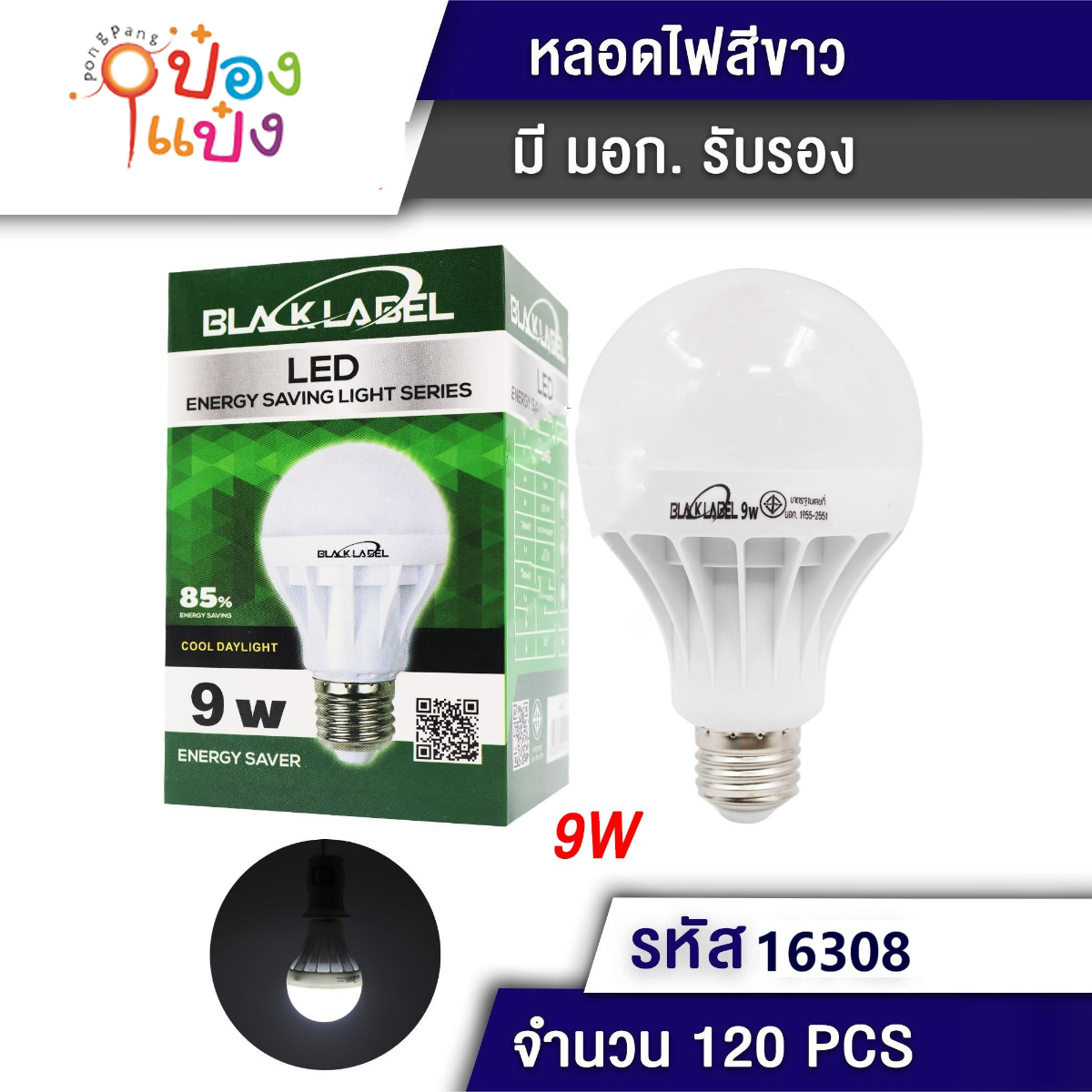 หลอดไฟLED 9W มี มอก T4442 T-BL9W
