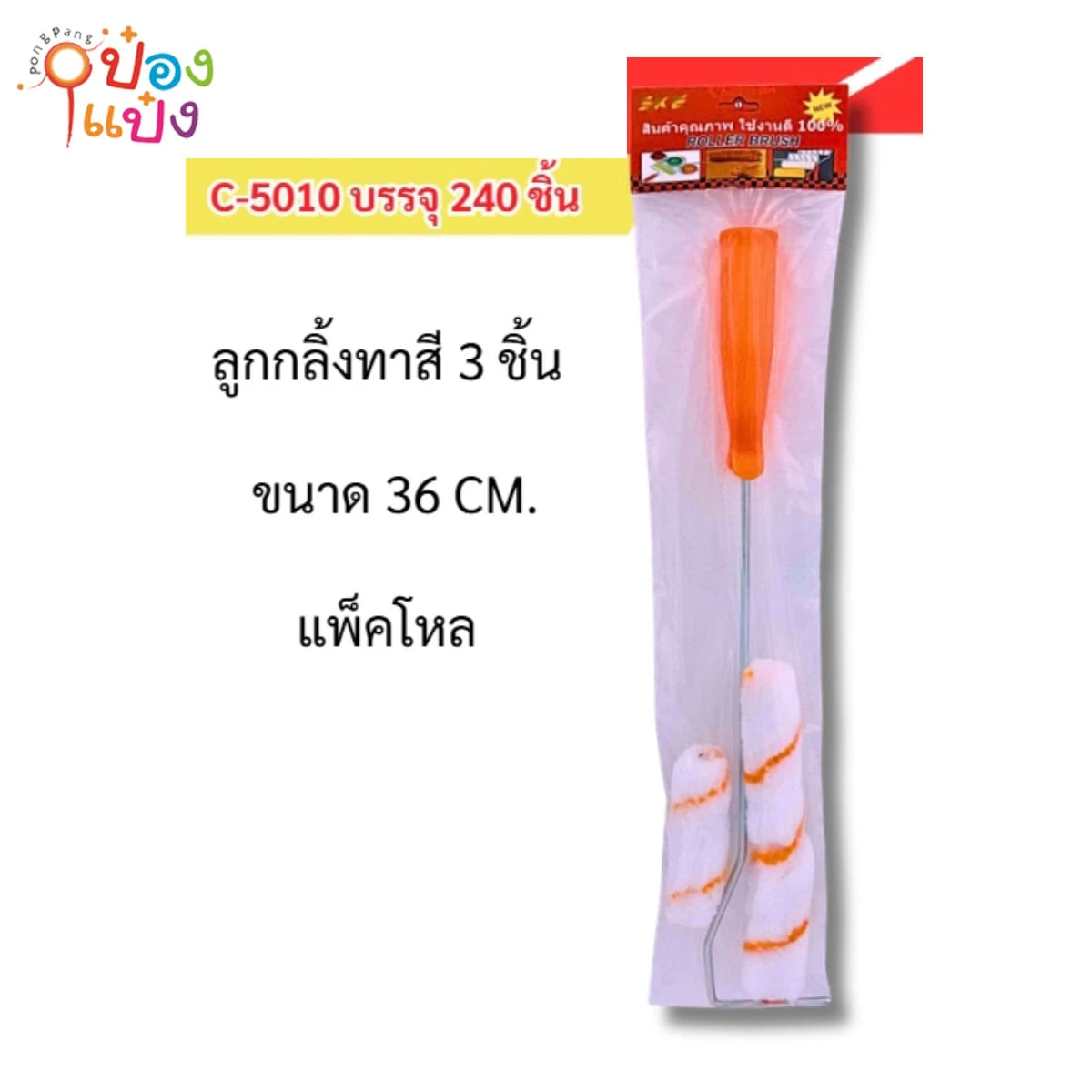ลูกกลิ้งเล็กทาสี+อะไหล่3ชิ้น 36CM 1*240