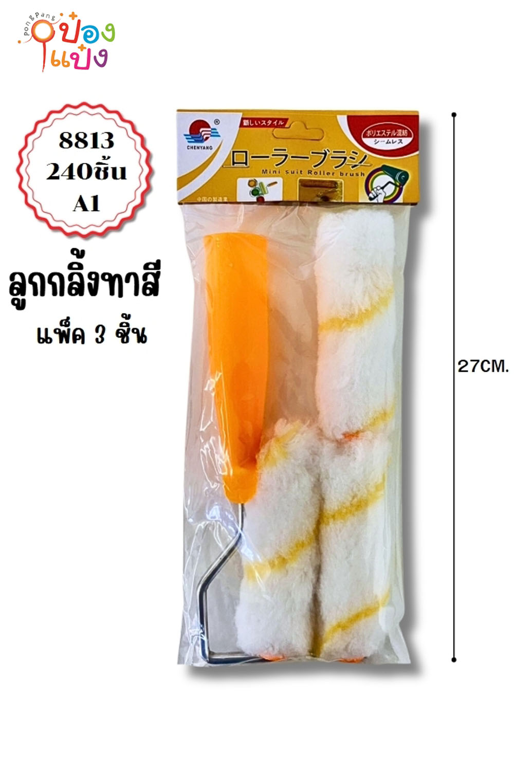 ลูกกลิ้งเล็กทาสี+อะไหล่2ชิ้นด้ามสั้น 1*240 W5533 S5020