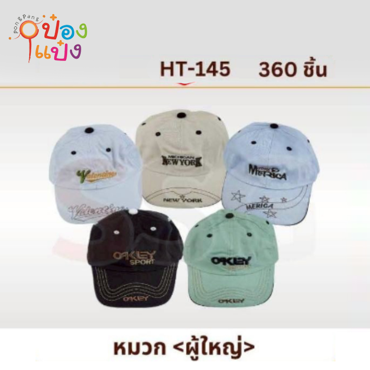 หมวกแก๊ปผู้ใหญ่แฟชั่น คละสี  1*360