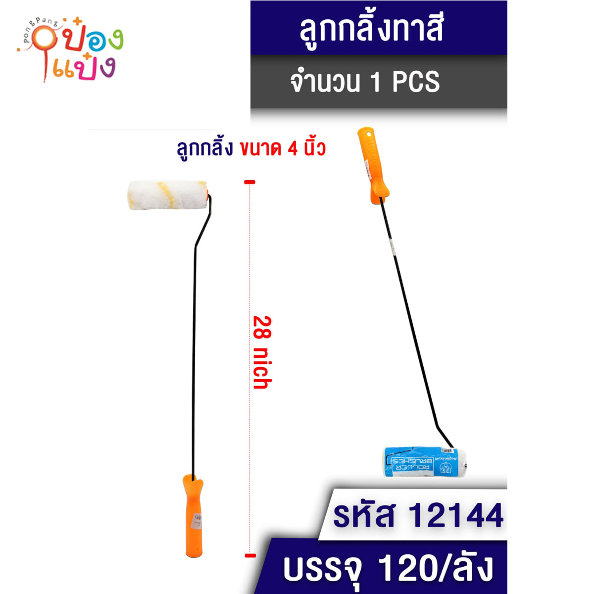 ลูกกลิ้งเล็กทาสี  71CM. 1*120