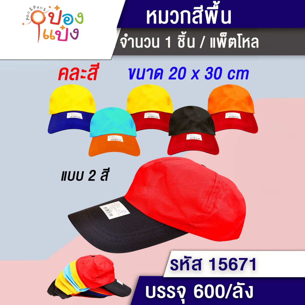 หมวกแก๊ปสองสี 20x30CM คละสี 1*600