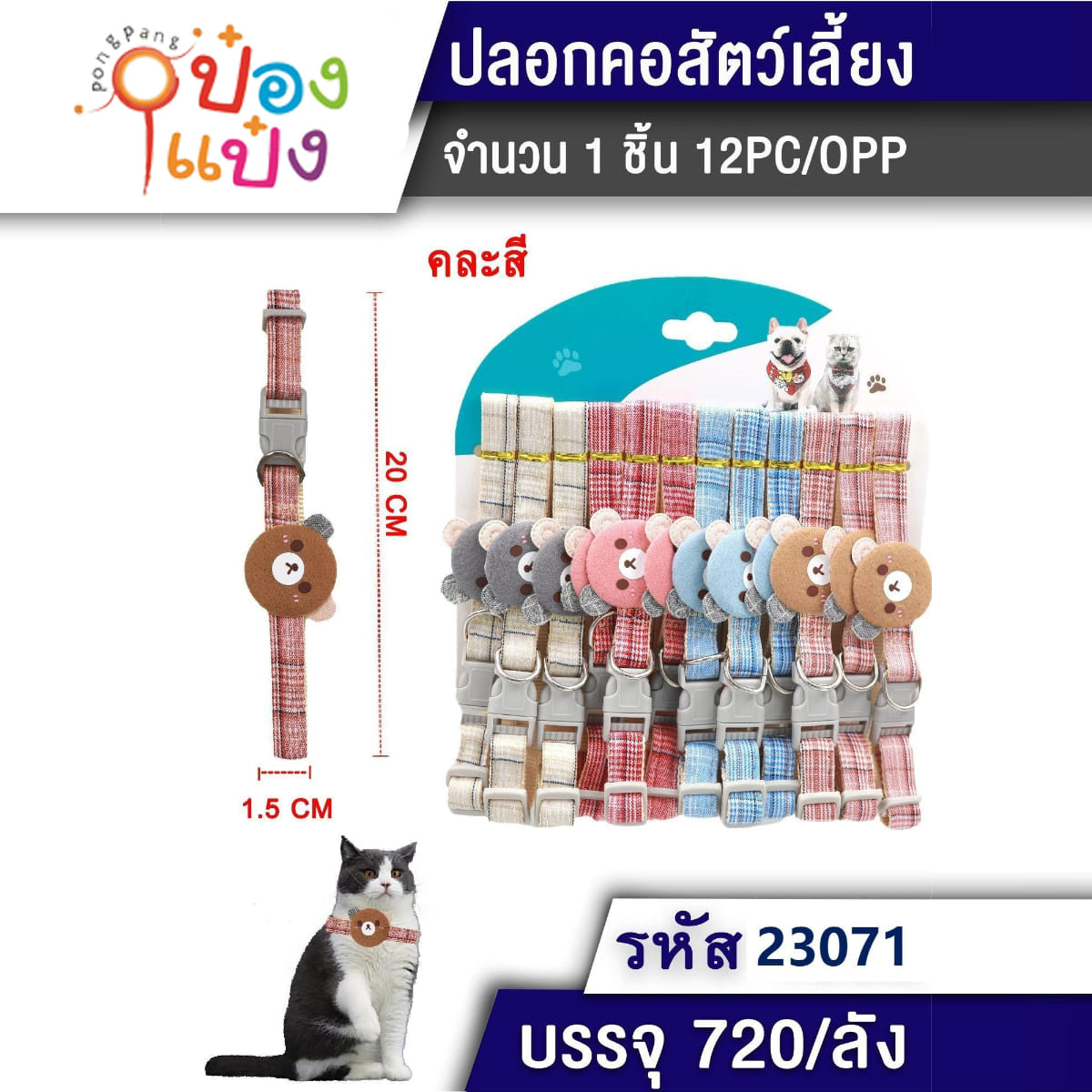 ปลอกคอแมวหมี 1.5x20CM คละสี 1*720