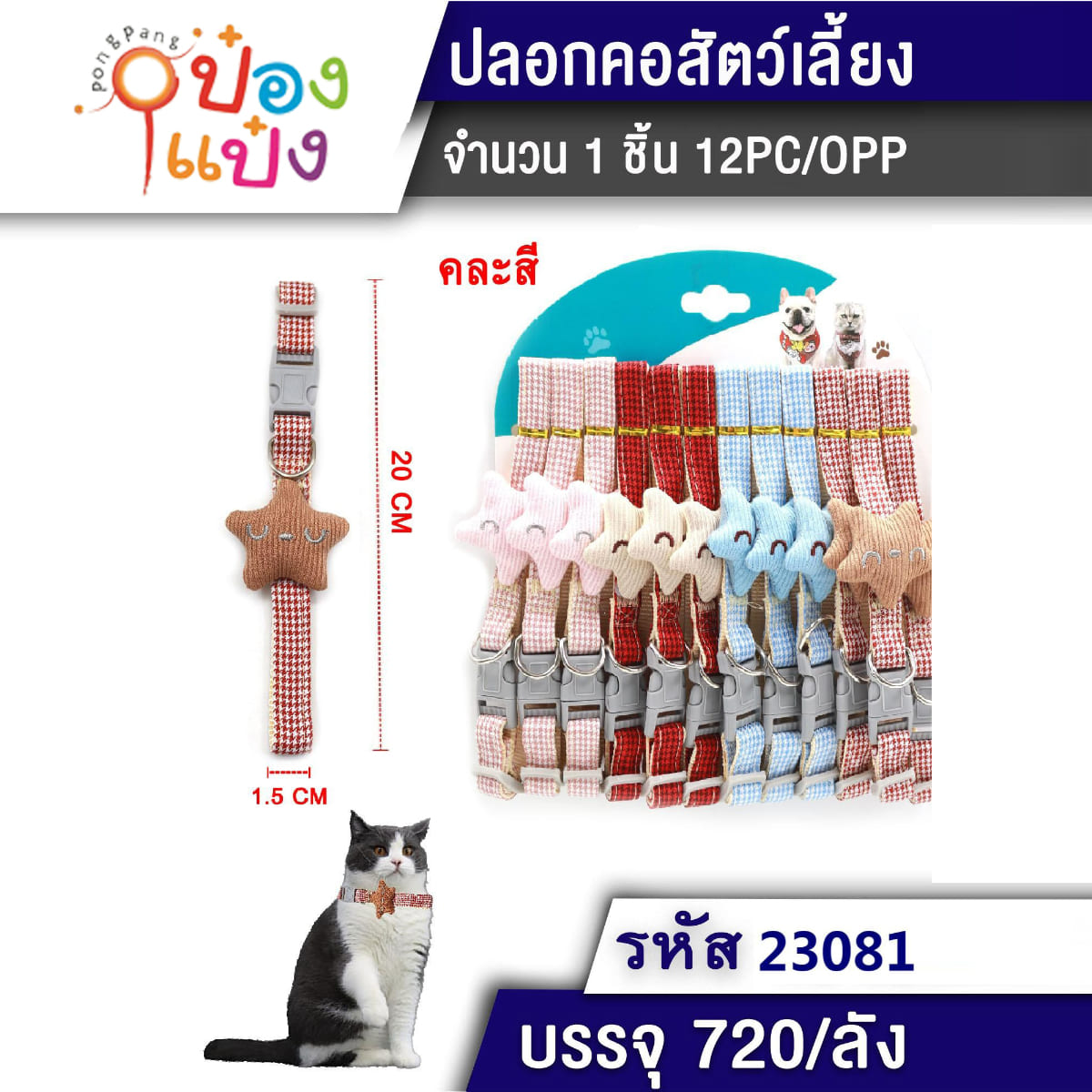 ปลอกคอแมวดาว 1.5x20CM คละสี 1*360