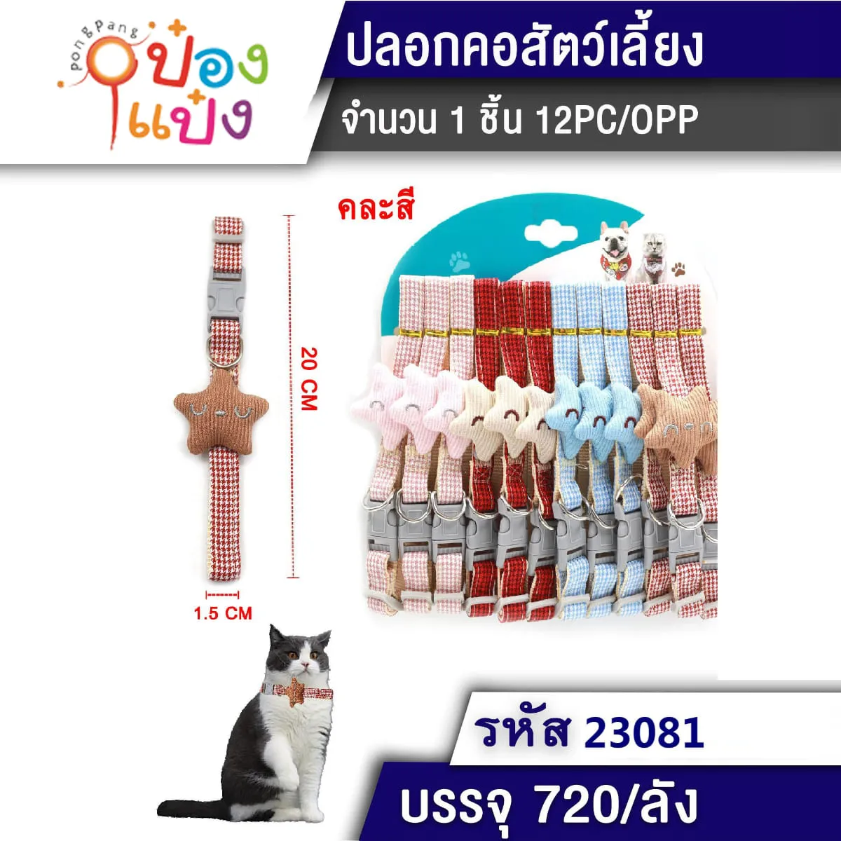 ปลอกคอแมวดาว 1.5x20CM คละสี  #1*360