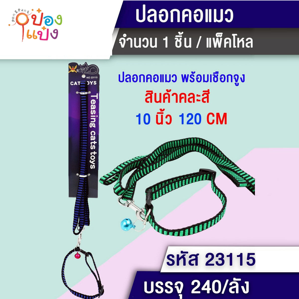 ปลอกคอแมว+เชือกจูง 120CM คละสี 1*240