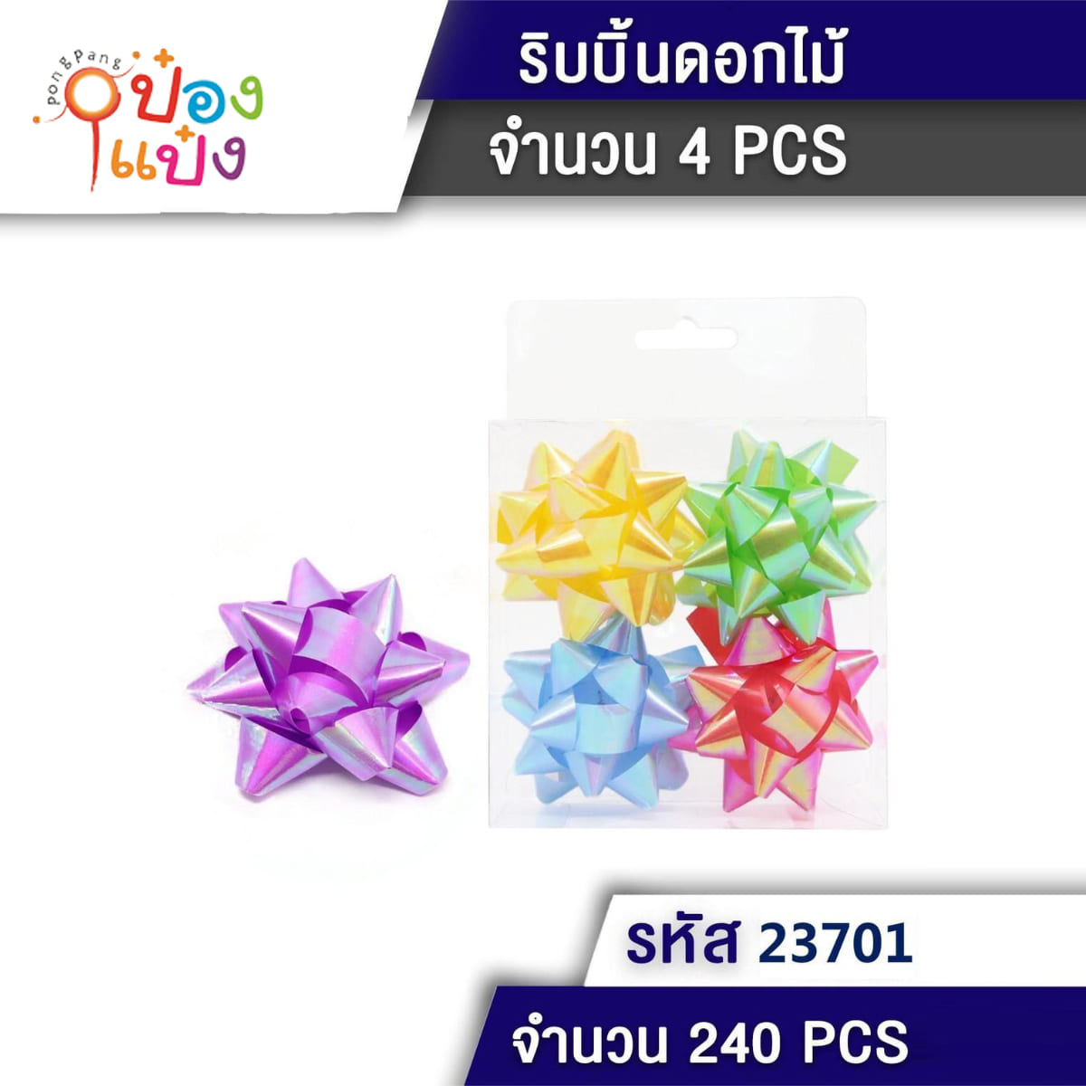 ริบบิ้นโบว์ของขวัญ 1x4 สีหวานสะท้อนแสง 1*240 T7522