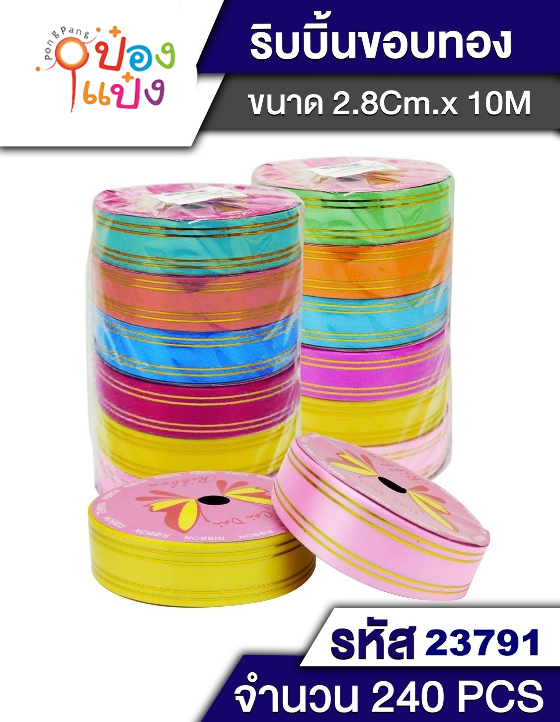 ริบบิ้นห่อของขวัญใหญ่ ขอบทอง 10เมตร หนา3cm T4691 T7282 S6096