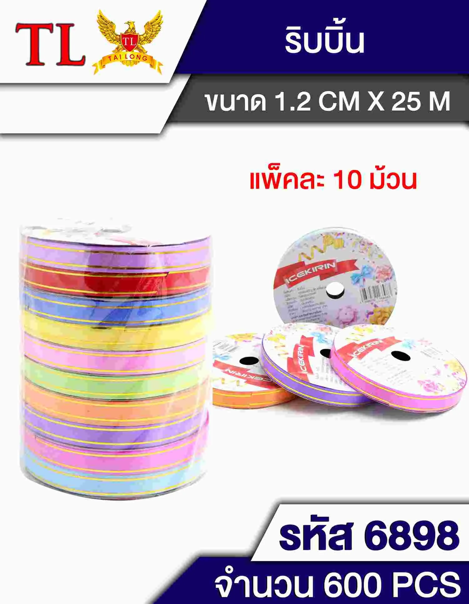 *ริบบิ้นห่อของขวัญเล็ก ขอบทอง25เมตร 1.2cm  T4685 สินค้า 10บาท