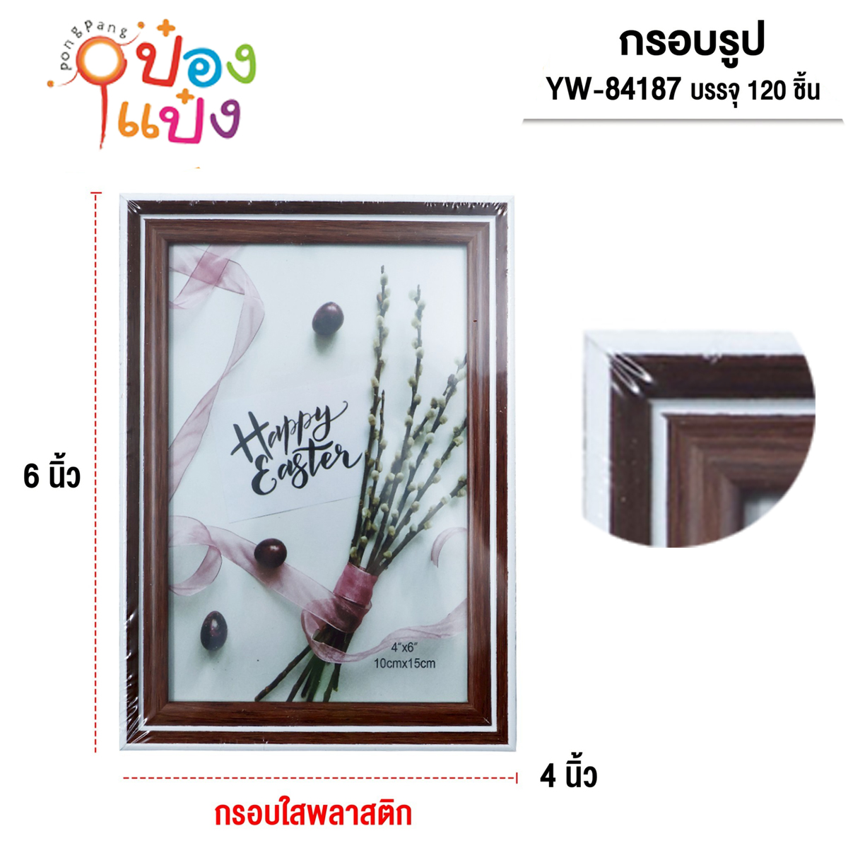 กรอบรูปPVC ใส กรอบขาวน้ำตาล 4x6นิ้ว 1*120