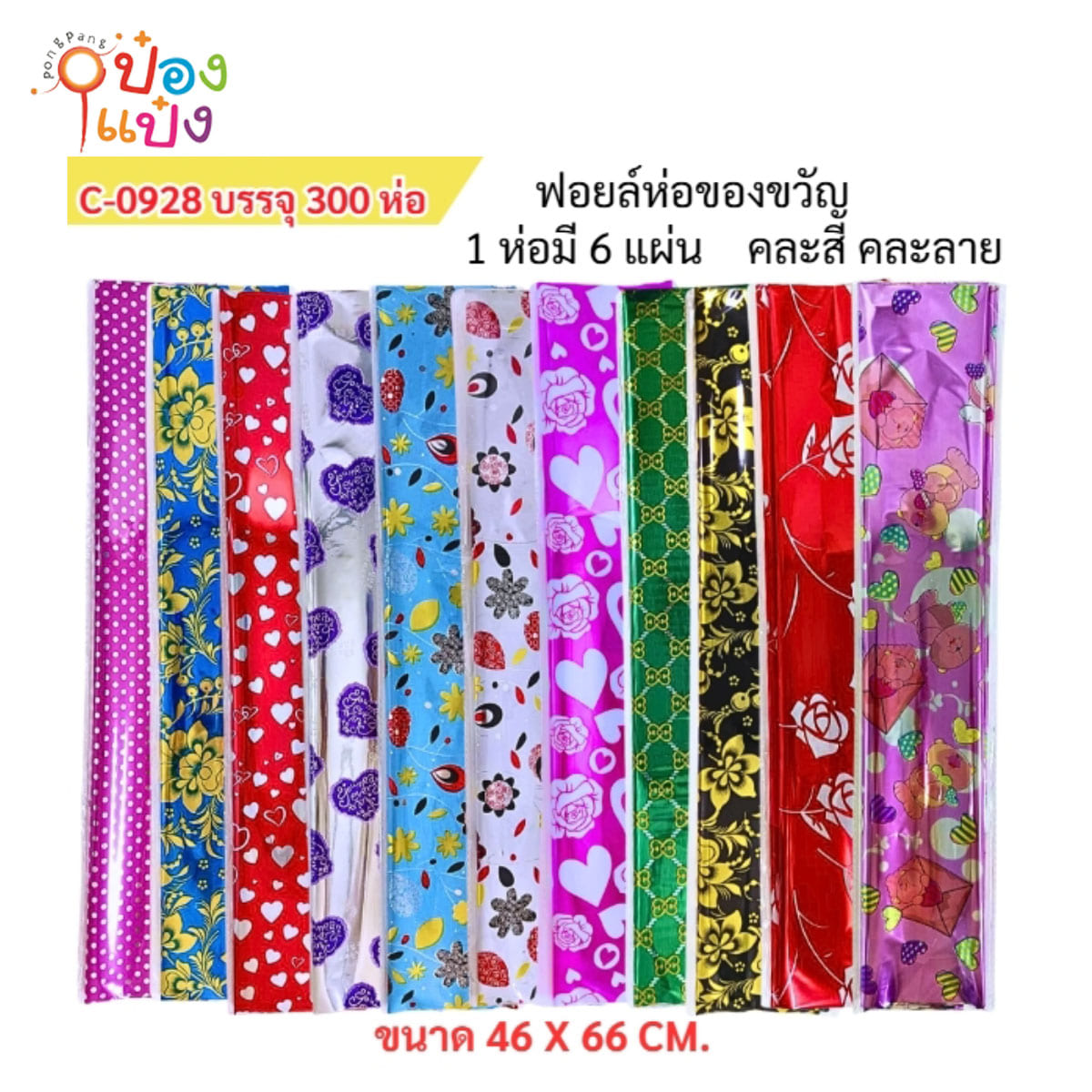 กระดาษห่อของขวัญ 46x66CM. คละลาย สะท้อนแสง 1*300