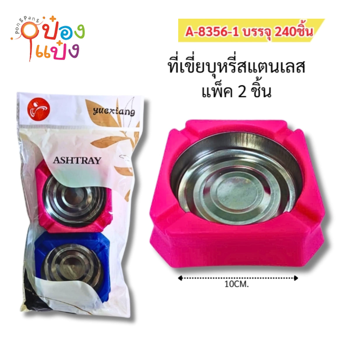 ที่เขี่ยบุหรี่ สี่เหลี่ยม คละสี พลาสติก 10CM. แพ็ค1x2 1*240