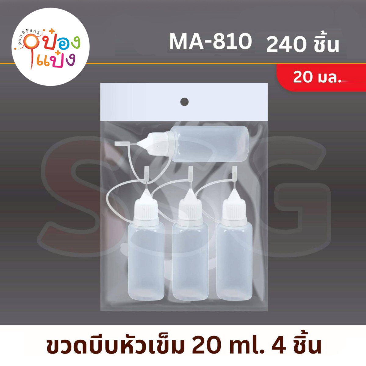 ขวดบีบ 1x3 หัวเข็ม 20ML 1*240