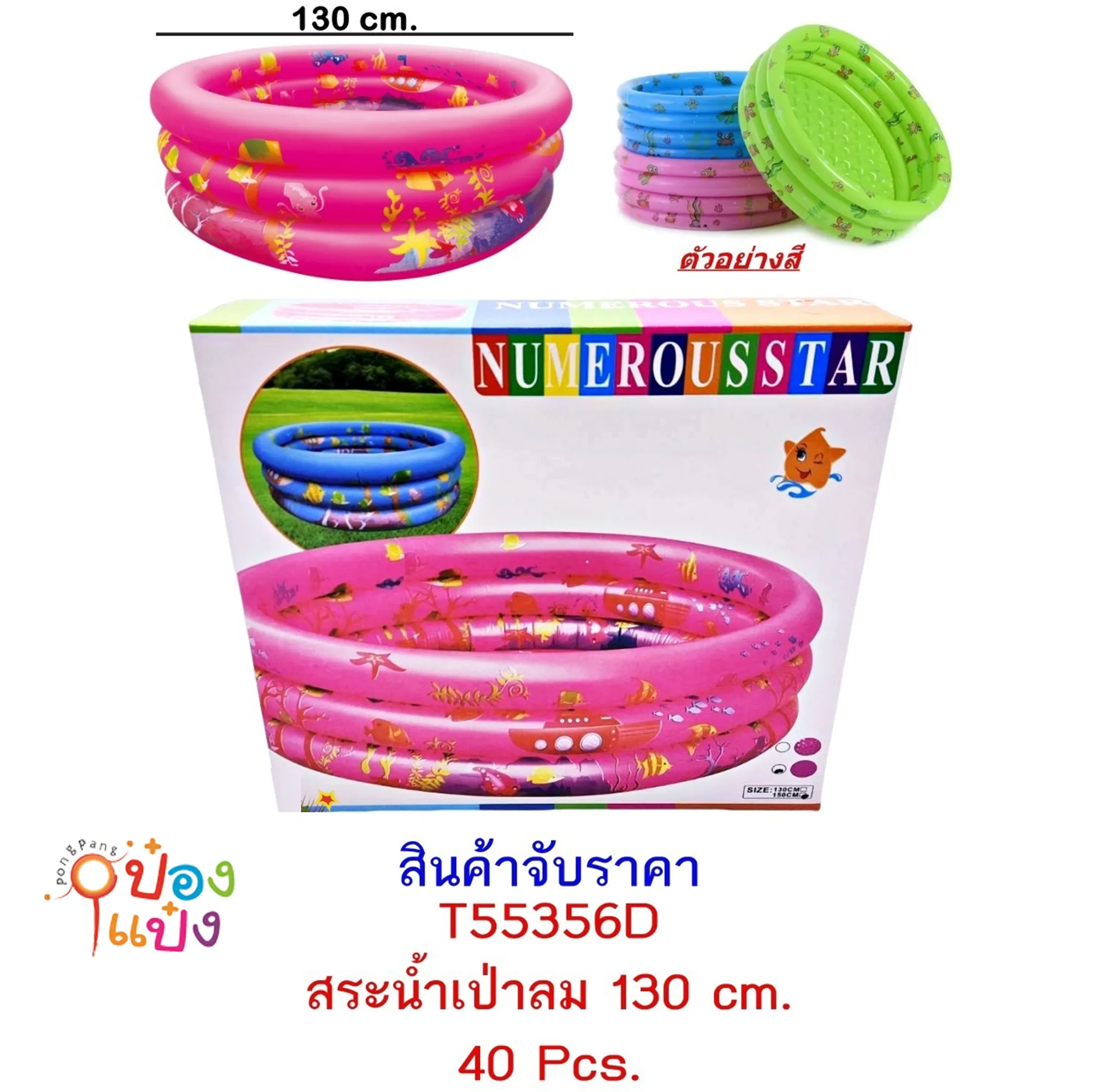 สระน้ำกลมเป่าลม 130CM. คละสี 1*40 **220บาท/ชิ้น ขั้นต่ำ 3 ชิ้น