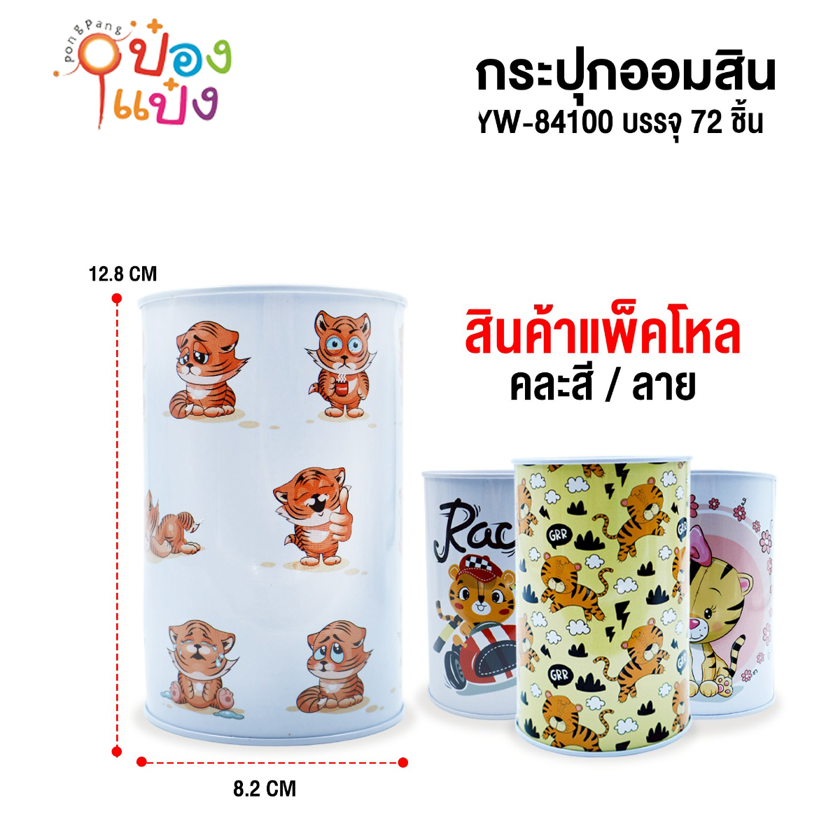 ออมสินกล่องเหล็กกลม ลายการ์ตูน 8.2x12CM คละลาย 1*72