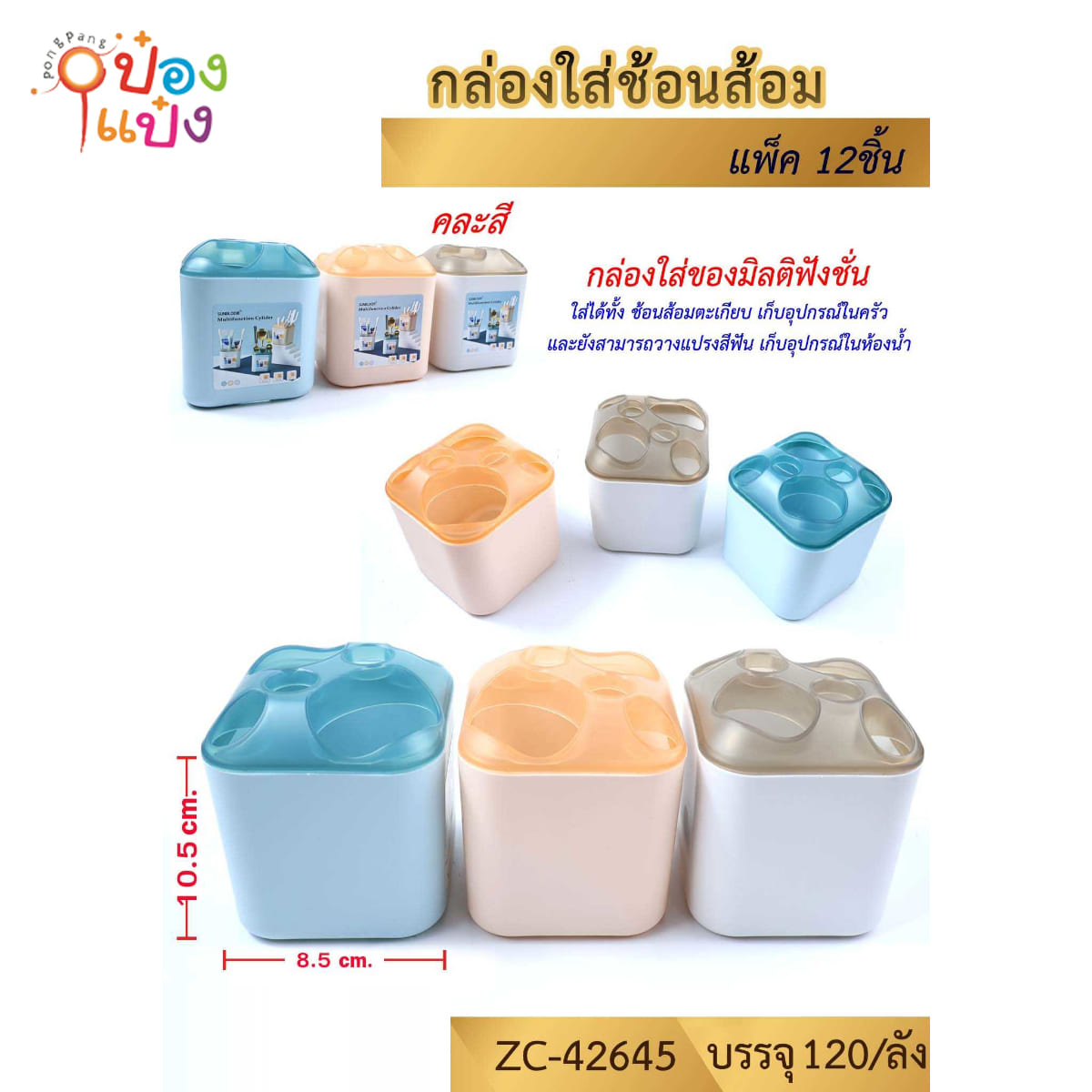 กล่องใส่ช้อนส้อมเหลี่ยม 8.5x8.5x10.5CM 1*120