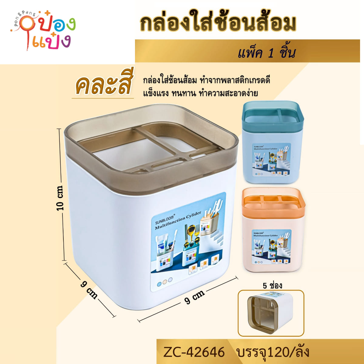 กล่องใส่ช้อนส้อมเหลี่ยม 9x9x10CM 1*120