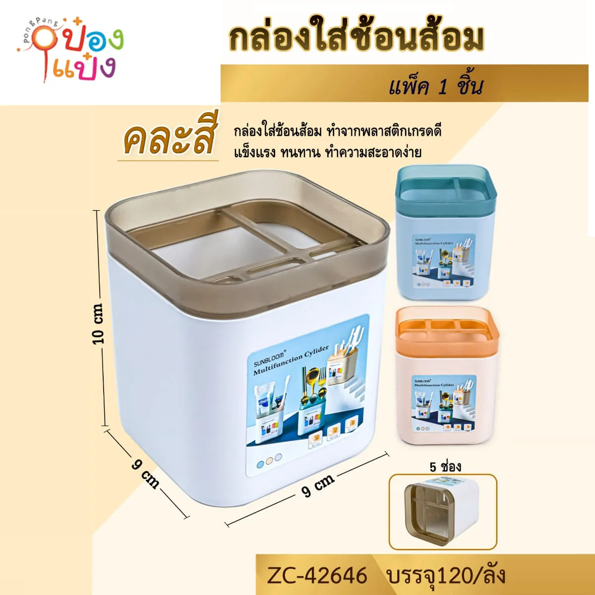 กล่องใส่ช้อนส้อมเหลี่ยม 9x9x10CM 1*120