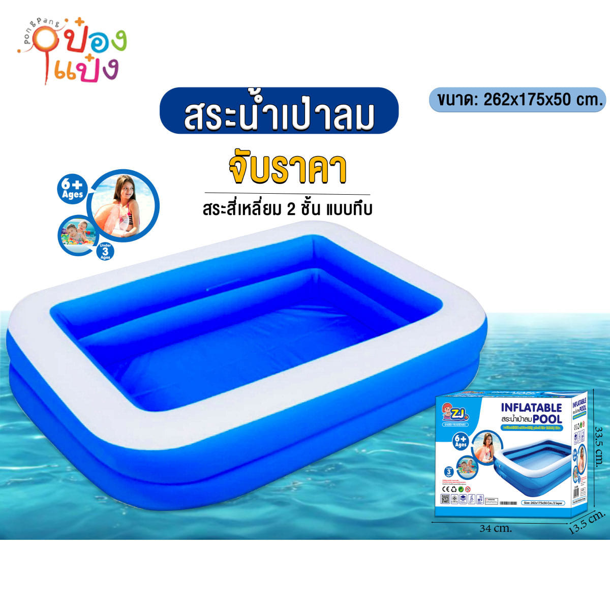 สระน้ำผืนผ้าเป่าลม2ชั้น 262x175x50CM.  1*6 **530บาท/ชิ้น ขั้นต่ำ 3 ชิ้น
