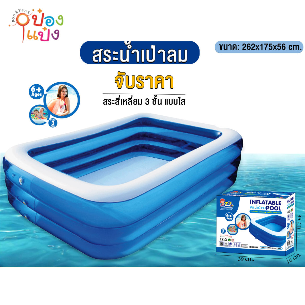 สระน้ำผืนผ้าเป่าลม3ชั้น 262x175x56CM.  1*6 **625 บาท/ชิ้น ขั้นต่ำ 3 ชิ้น