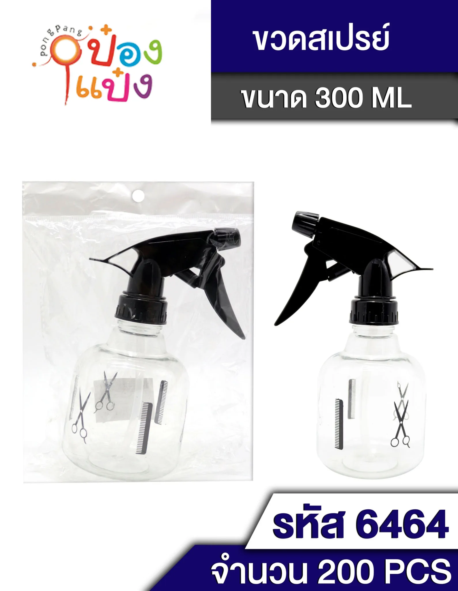 กระบอกฉีดน้ำ 350ml. ลายกรรไกร ทรงเตี้ย ขวดพรมน้ำ ฟ๊อกกี้ ทรงกระบอก คละสี # W301  W316 T6464 SG-FA893