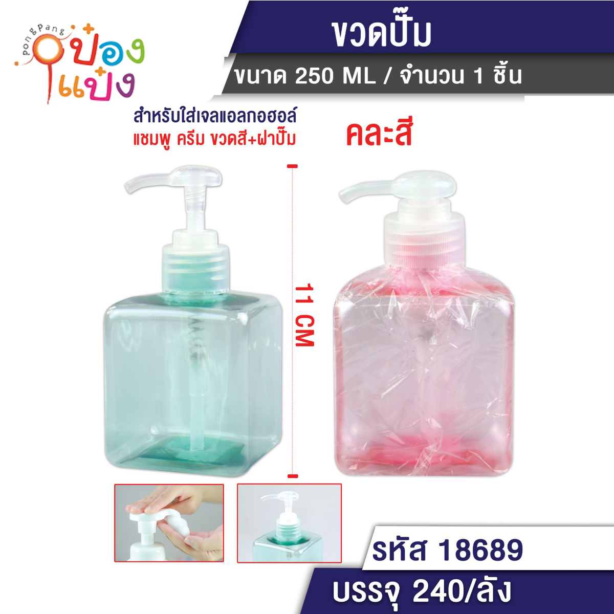 ขวดปั้มทรงเหลี่ยมสี 350ML. 11CM พลาสติก 1*240