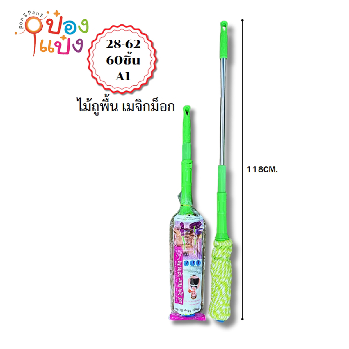 ไม้ถูพื้นม๊อบบิด เขียว เมจิม็อก 118CM 1*60   **55บาท/ชิ้น ขั้นต่ำ 6ชิ้น