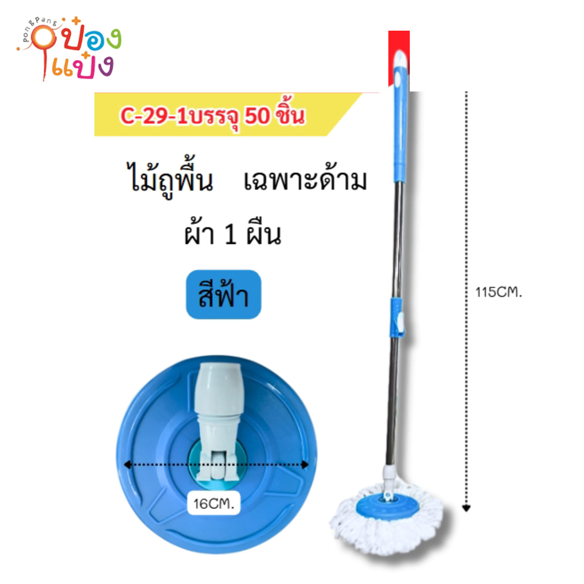 ไม้ถูม็อบ+ผ้า สีฟ้า 16x115CM 1*50 **45บาท/ชิ้น ขั้นต่ำ 6ชิ้น