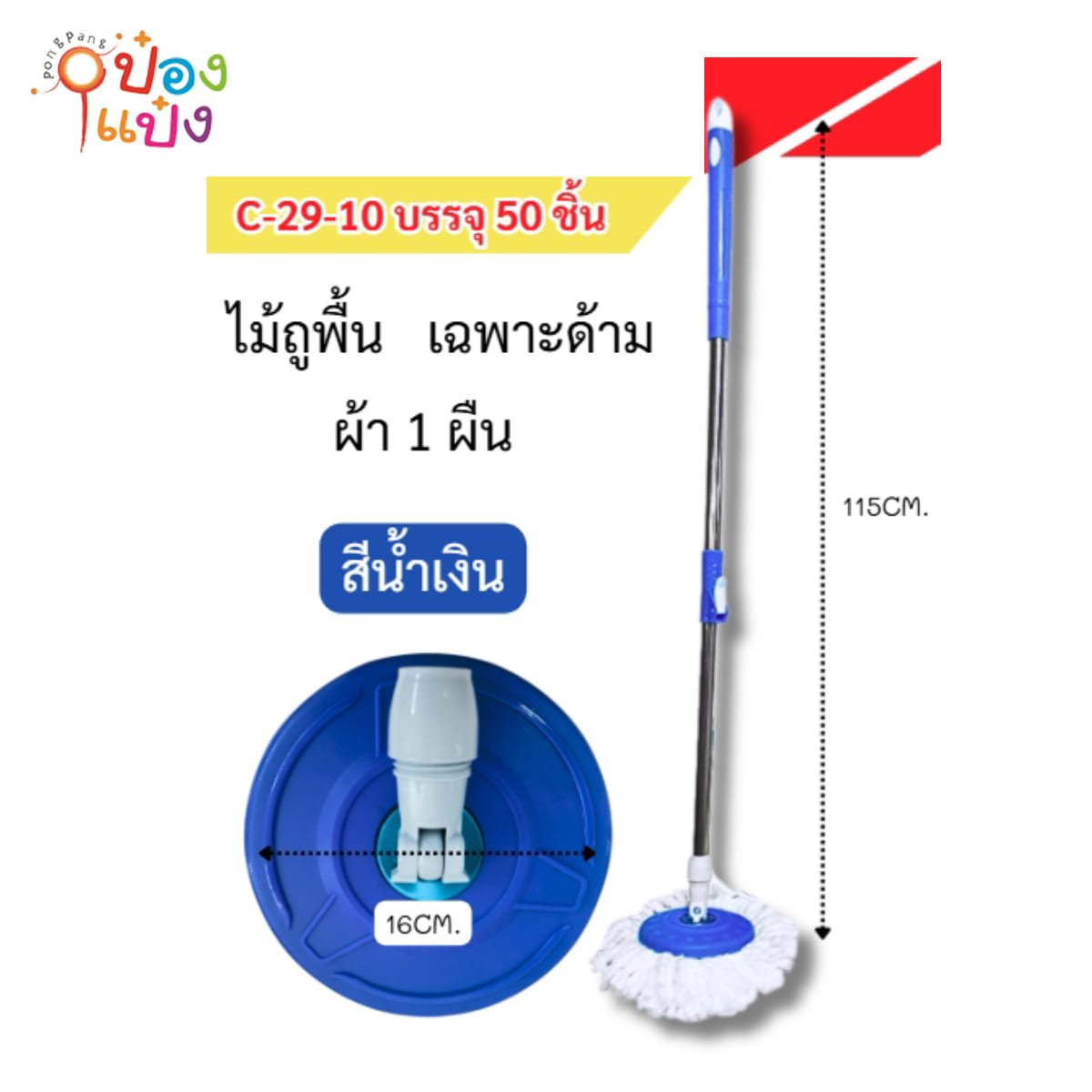 ไม้ถูม็อบ+ผ้า สีน้ำเงิน 16x115CM 1*50 **45บาท/ชิ้น ขั้นต่ำ 6ชิ้น